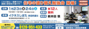 新発田市　外壁塗装　屋根塗装 住宅塗替え勉強会